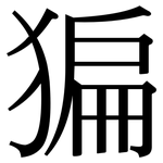 猵: Serifenschrift (Songti/Mingti)