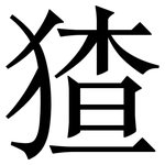 猹: Serifenschrift (Songti/Mingti)