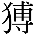 猼: Serifenschrift (Songti/Mingti)