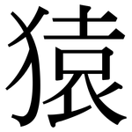 猿: Serifenschrift (Songti/Mingti)