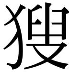 獀: Serifenschrift (Songti/Mingti)