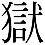 獄: Serifenschrift (Songti/Mingti)