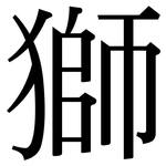 獅: Serifenschrift (Songti/Mingti)