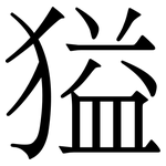 獈: Serifenschrift (Songti/Mingti)