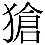 獊: Serifenschrift (Songti/Mingti)