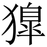 獋: Serifenschrift (Songti/Mingti)