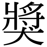 獎: Serifenschrift (Songti/Mingti)