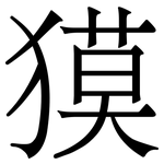獏: Serifenschrift (Songti/Mingti)