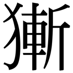 獑: Serifenschrift (Songti/Mingti)
