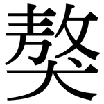 獒: Serifenschrift (Songti/Mingti)