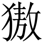 獓: Serifenschrift (Songti/Mingti)