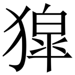 獔: Serifenschrift (Songti/Mingti)