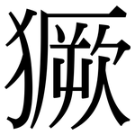 獗: Serifenschrift (Songti/Mingti)