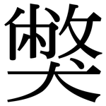 獘: Serifenschrift (Songti/Mingti)