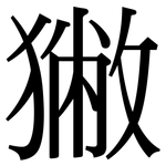 獙: Serifenschrift (Songti/Mingti)