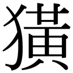 獚: Serifenschrift (Songti/Mingti)