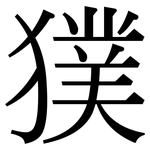 獛: Serifenschrift (Songti/Mingti)