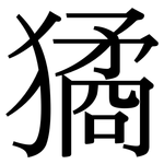獝: Serifenschrift (Songti/Mingti)