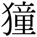 獞: Serifenschrift (Songti/Mingti)