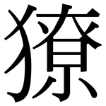 獠: Serifenschrift (Songti/Mingti)