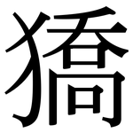 獢: Serifenschrift (Songti/Mingti)
