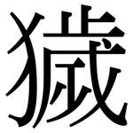獩: Serifenschrift (Songti/Mingti)