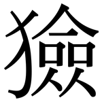 獫: Serifenschrift (Songti/Mingti)