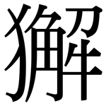 獬: Serifenschrift (Songti/Mingti)