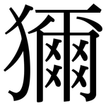 獮: Serifenschrift (Songti/Mingti)