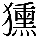 獯: Serifenschrift (Songti/Mingti)