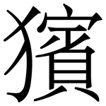 獱: Serifenschrift (Songti/Mingti)