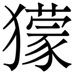 獴: Serifenschrift (Songti/Mingti)