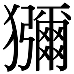 獼: Serifenschrift (Songti/Mingti) 獼: Serifenschrift (Songti/Mingti)
