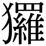 玀: Serifenschrift (Songti/Mingti)