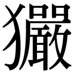玁: Serifenschrift (Songti/Mingti)