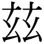 玆: Serifenschrift (Songti/Mingti)