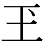 玊: Serifenschrift (Songti/Mingti)