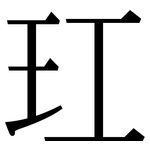 玒: Serifenschrift (Songti/Mingti)