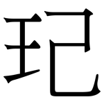 玘: Serifenschrift (Songti/Mingti)