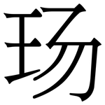 玚: Serifenschrift (Songti/Mingti)