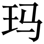 玛: Serifenschrift (Songti/Mingti) 玛: Serifenschrift (Songti/Mingti)