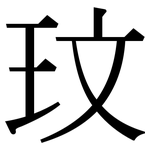 玟: Serifenschrift (Songti/Mingti)
