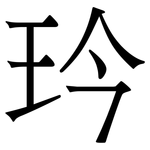 玪: Serifenschrift (Songti/Mingti)