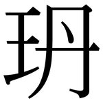 玬: Serifenschrift (Songti/Mingti)