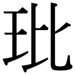 玭: Serifenschrift (Songti/Mingti)