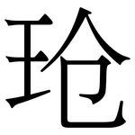 玱: Serifenschrift (Songti/Mingti)