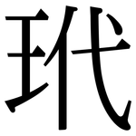玳: Serifenschrift (Songti/Mingti)