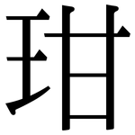 玵: Serifenschrift (Songti/Mingti)