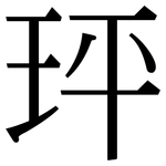 玶: Serifenschrift (Songti/Mingti)