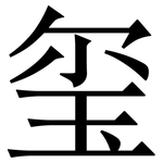 玺: Serifenschrift (Songti/Mingti)